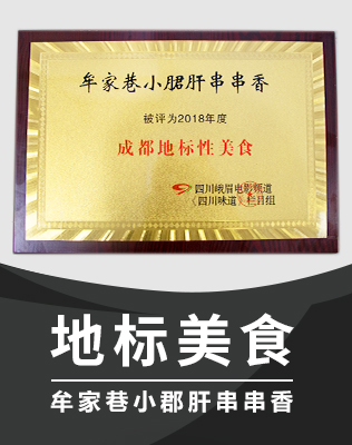 公司直营店牟家巷小郡肝串串香获评2018成都地标美食