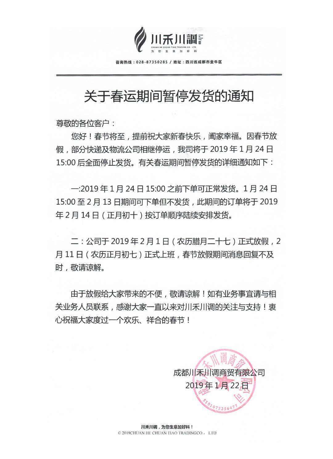 关于川禾川调春运期间暂停发货的通知