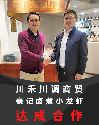 川禾川调和豪记卤煮小龙虾达成合作