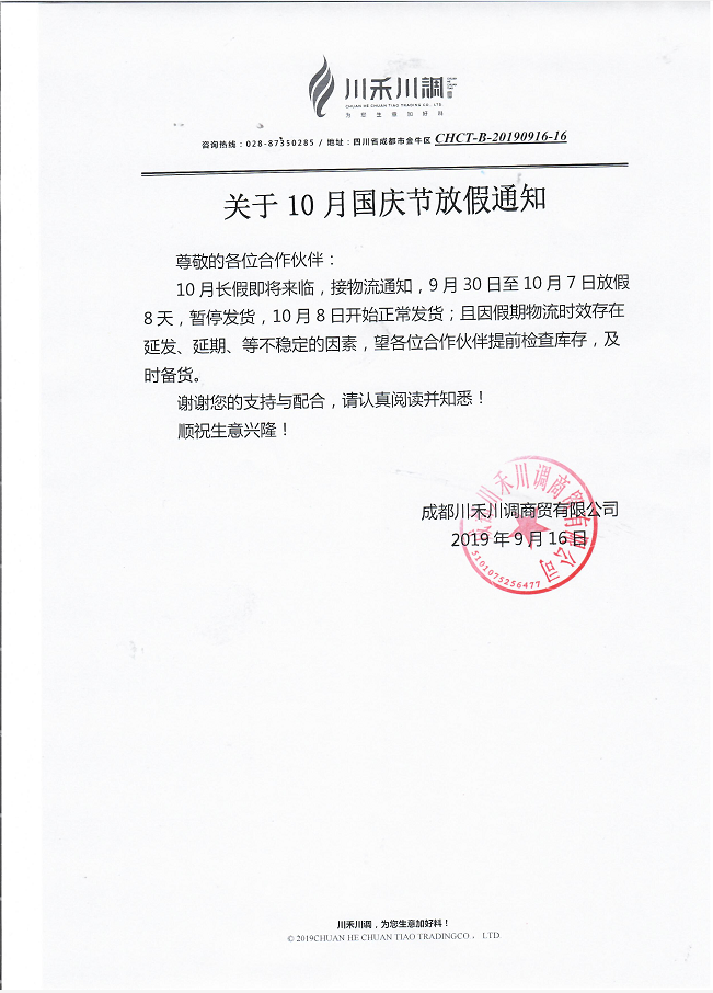 关于10月国庆节川禾川调放假通知