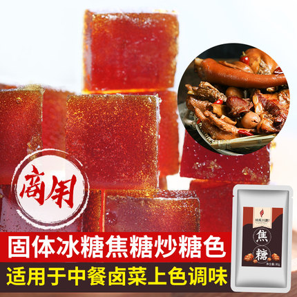 固体冰糖焦糖炒糖色餐饮商用配方80g熟食卤肉卤菜上色提色糖色