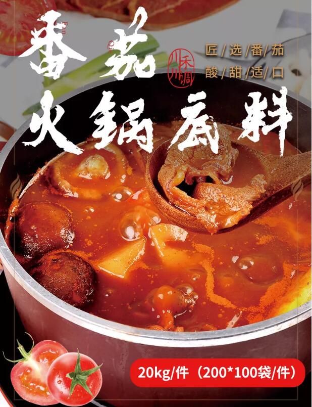 番茄火锅底料