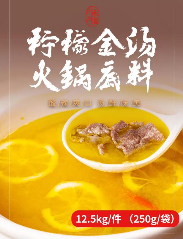柠檬金汤火锅底料