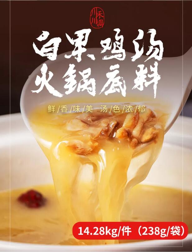 白果鸡汤火锅底料