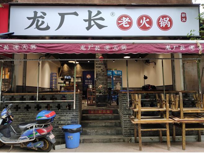 龙厂长市井老火锅