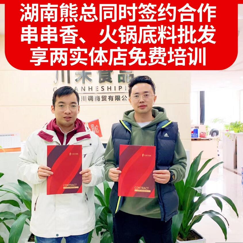 恭喜湖南熊总同时签约串串底料批发和火锅底料批发合作