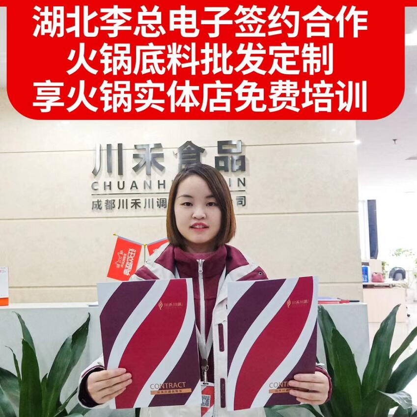 恭喜湖北李总电子签约火锅底料批发定制合作