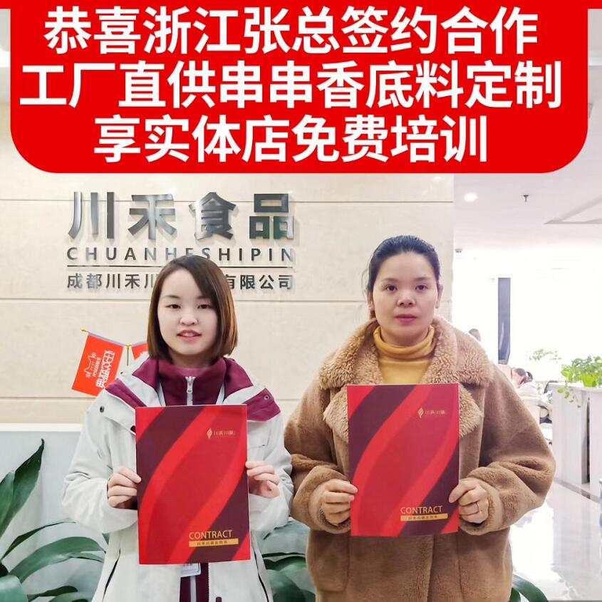 恭喜浙江张总签约串串香底料定制批发和免费技术培训合作