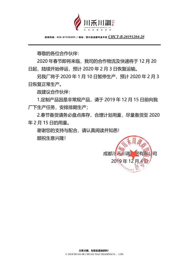 关于春节川禾川调合作物流停运情况，各位伙伴请注意！