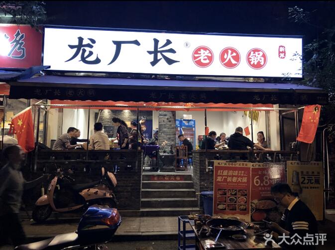 川禾川调火锅直营培训店--龙厂长老火锅