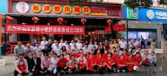 牟家巷小郡肝串串香2周年庆