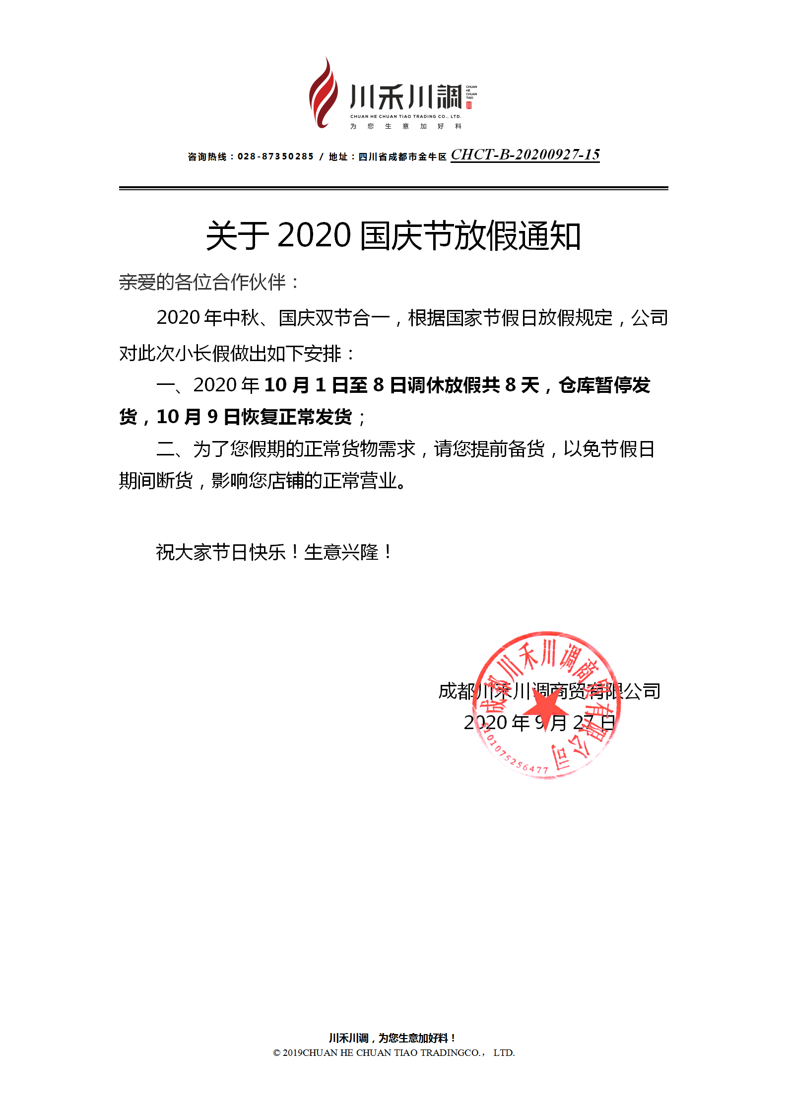 关于2020国庆节放假通知