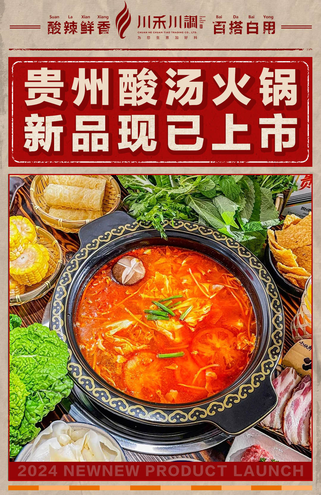 贵州酸汤火锅底料的魅力与成都川禾食品厂的实力