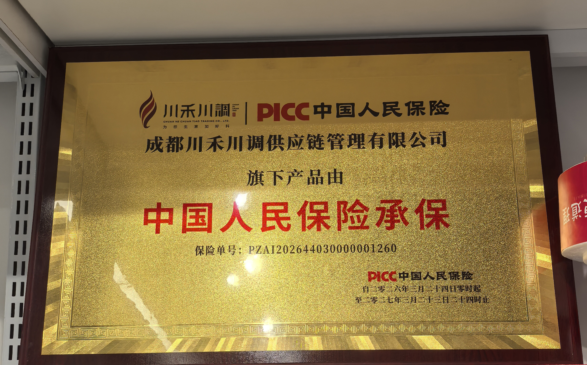 川禾川调与中国人民保险（PICC）达成战略合作 ，为产品品质提供权威承保