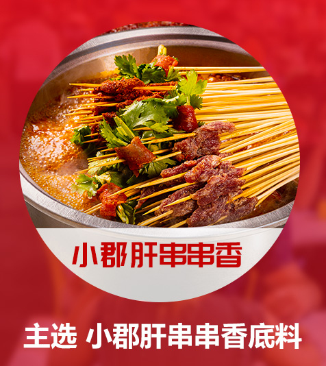 小郡肝串串底料批发